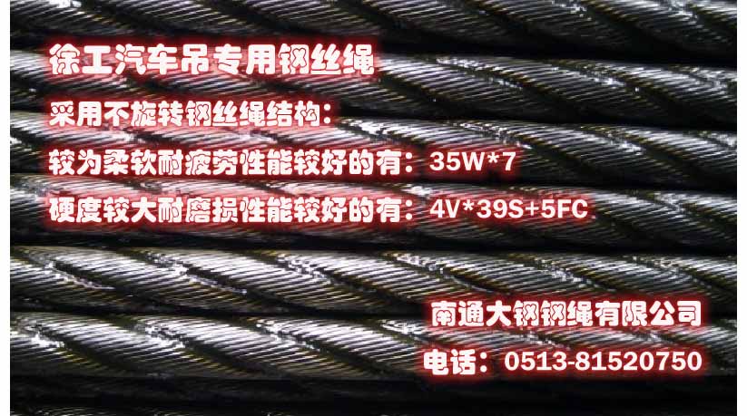 徐工QY50K-Ⅰ型50吨汽车吊专用钢丝绳